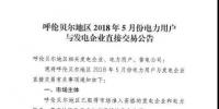 呼倫貝爾地區(qū)2018年5月電力用戶與發(fā)電企業(yè)直接交易 風(fēng)火比例3：7