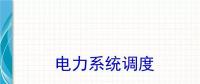 電力知識點(diǎn) | 電力系統(tǒng)調(diào)度干貨講解！