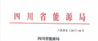 【四川電力交易中心】售電公司復(fù)函（第二批）
