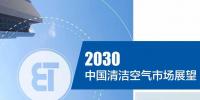 《2030中國清潔空氣市場展望<font color=