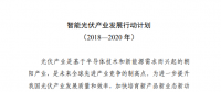 六部門印發(fā)《智能光伏產(chǎn)業(yè)發(fā)展行動(dòng)計(jì)劃（2018-2020年）》