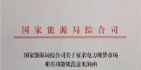 國家能源局《關(guān)于征求電力現(xiàn)貨市場相關(guān)功能規(guī)范意見的函》發(fā)布