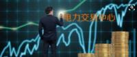 面對即將到來的電力現(xiàn)貨市場你準(zhǔn)備好了嗎？