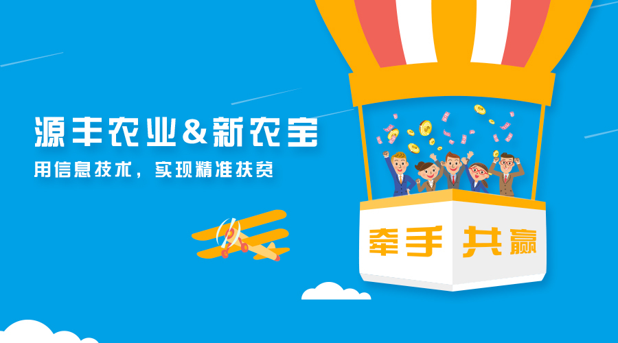 廣西源豐農(nóng)業(yè)簽約新農(nóng)寶，以互聯(lián)網(wǎng)+農(nóng)業(yè)推進精準扶貧