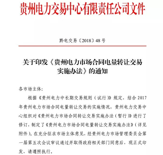 【貴州電力交易中心】貴州電力市場合同電量轉(zhuǎn)讓交易實施辦法