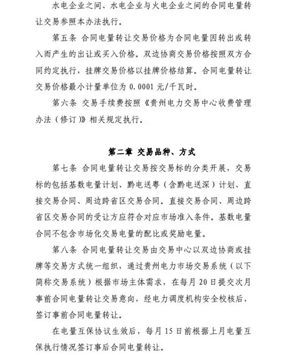 【貴州電力交易中心】貴州電力市場合同電量轉(zhuǎn)讓交易實施辦法