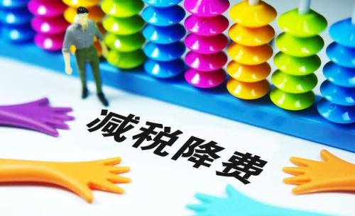 切實(shí)降低實(shí)體經(jīng)濟(jì)成本：降什么 誰來降 怎么降？