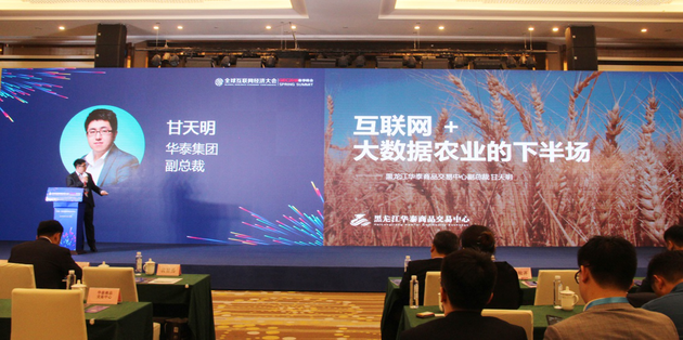 黑龍江華泰出席全球互聯(lián)網(wǎng)經(jīng)濟(jì)大會(huì)，暢談互聯(lián)網(wǎng)+農(nóng)業(yè)下半場(chǎng)