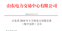 山東2018年5月集中競(jìng)價(jià)、雙邊協(xié)商交易25日展開（附名單）