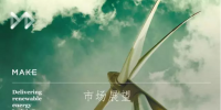 MAKE發(fā)布六大深度預(yù)測(cè)成果研判中國(guó)風(fēng)電市場(chǎng)（附專訪）