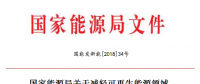 能源局減輕可再生能源領域企業(yè)負擔！鼓勵發(fā)電企業(yè)超過最低保障性收購小時數(shù)的電量參與交易