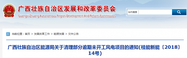 龍勝平等、樂業(yè)邏沙一期工程及上思四方嶺三個風(fēng)電場項(xiàng)目核準(zhǔn)文件失效！廣西清理部分逾期未開工風(fēng)電項(xiàng)目！