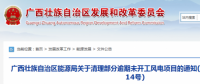 龍勝平等、樂(lè)業(yè)邏沙一期工程及上思四方嶺三個(gè)風(fēng)電場(chǎng)項(xiàng)目核準(zhǔn)文件失效！廣西清理部分逾期未開(kāi)工風(fēng)電項(xiàng)目！