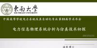 電力信息物理系統分析與仿真技術初探