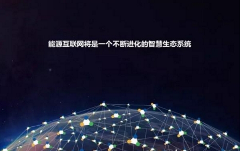 全球能源互聯(lián)網(wǎng)彰顯大國(guó)思維