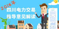 圖解2018年四川電力交易<font color=
