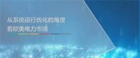 ppt｜歐美電力市場交易時(shí)序及系統(tǒng)優(yōu)化運(yùn)行