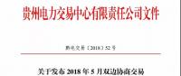 貴州電力交易中心日前發(fā)布《關(guān)于開(kāi)展2018年5月雙邊協(xié)商直接交易的通知》