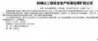 山西5座煤礦擬確認二級安全煤礦；陜煤集團取得增量配電業(yè)務許可證