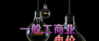 大云網(wǎng)售電觀察：各省降電價(jià)紛至沓來(lái)，電價(jià)是否降至實(shí)處？