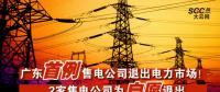 廣東首例售電公司退出電力市場(chǎng)！2家售電公司為自愿退出
