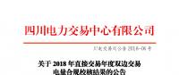 四川2018年直接交易年度雙邊交易：9家售電公司、3家發(fā)電企業(yè)交易電量未通過