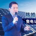 陳皓勇：售電公司到底有什么用？