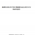 湖南湘潭經(jīng)開區(qū)增量配電試點項目可行性研究報告