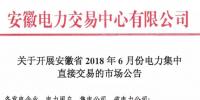 安徽2018年6月份電力集中直接交易即將展開(kāi)，規(guī)模10億千瓦時(shí)！