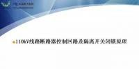110kV線路控制回路、閉鎖回路