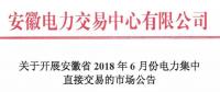 安徽2018年6月份電力集中直接交易即將展開，規(guī)模10億千瓦時(shí)！