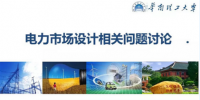 PPT｜電力市場設(shè)計相關(guān)問題討論