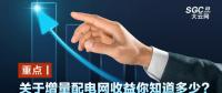 重點(diǎn)丨關(guān)于增量配電網(wǎng)收益你知道多少？