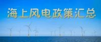 匯總！所有海上風(fēng)電相關(guān)政策都在這里了