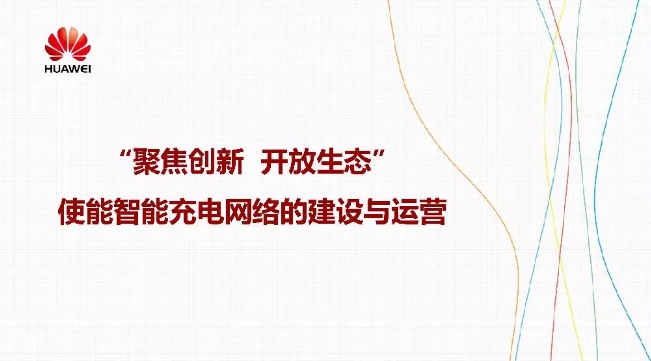 華為積極擁抱能源互聯(lián)網(wǎng)--聚焦創(chuàng)新，開放生態(tài)