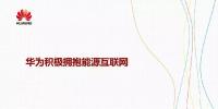 華為積極擁抱能源互聯(lián)網(wǎng)--聚焦創(chuàng)新，開放<font color=