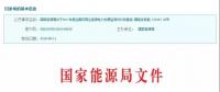 2017年風(fēng)光保障性收購落實情況、國家清潔能源示范省(區(qū))落實情況都在這里了！