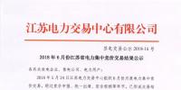 價差再次擴大，江蘇6月競價結(jié)果公示！