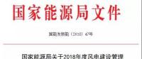 能源局發(fā)布《關(guān)于2018年度風(fēng)電建設(shè)管理有關(guān)要求的通知》，推行競爭方式配置風(fēng)電項目