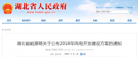 274.14萬(wàn)千瓦！湖北省2018年風(fēng)電開(kāi)發(fā)建設(shè)方案公布?。ǜ巾?xiàng)目清單）