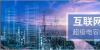 能源互聯(lián)網(wǎng)儲能：超級電容器的下一個<font color=