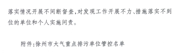 限產(chǎn)｜火電企業(yè)26家！徐州發(fā)布2018大氣應(yīng)急停限產(chǎn)名單