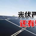能源局請光伏各協(xié)會征集企業(yè)意見 光伏嚴控新政或有轉(zhuǎn)機？