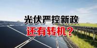 能源局請光伏各協(xié)會征集企業(yè)意見 光伏嚴控新政或有轉(zhuǎn)機？