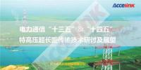 特高壓超長距傳輸技術(shù)研討及展望