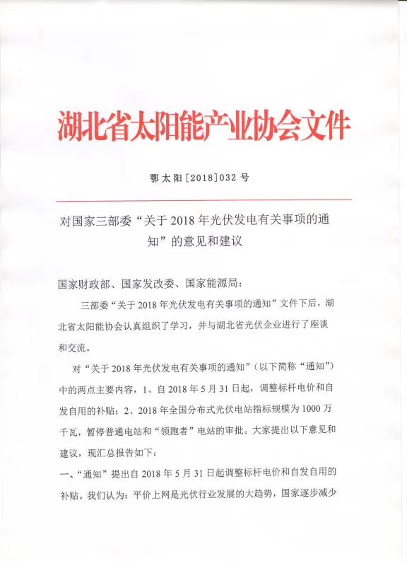 陜西，湖北，廣東太陽能產(chǎn)業(yè)委員及中國光伏專委會(huì)正面回應(yīng)531政策