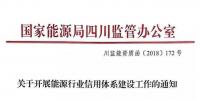四川能源監(jiān)管辦正式發(fā)文《關于開展能源行業(yè)<font color=