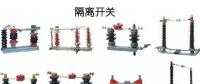圖解｜高壓隔離開關(guān)與高壓負荷開關(guān)的區(qū)別