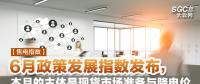 【售電指數(shù)】6月政策發(fā)展指數(shù)發(fā)布， 本月的主體是現(xiàn)貨市場準備與降電價