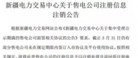 注銷售電公司又有3家 注銷總數(shù)升至46家！